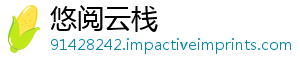 悠阅云栈
